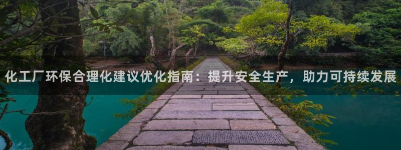 亿万的亿：化工厂环保合理化建议优化指南：提升安全生产，助力可持续发展