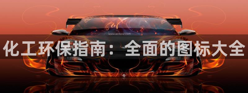 亿万先生客服联系电话：化工环保指南：全面的图标大全