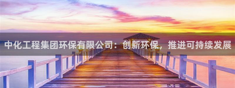 亿万先生是男是女：中化工程集团环保有限公司：创新环保，推进可持续发展