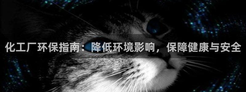 亿万先生mr008cc官网：化工厂环保指南：降低环境影响，保障健康与安全
