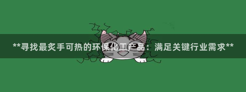 亿万万作者：**寻找最炙手可热的环保化工产品：满足关键行业需求**