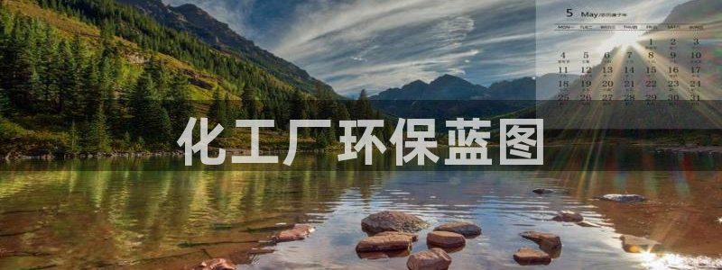 亿万先生客户端官网登录：化工厂环保蓝图