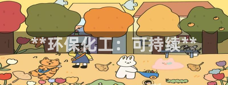 亿万国际：**环保化工：可持续**