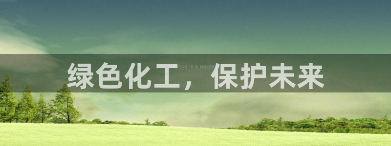 亿万先生m007：绿色化工，保护未来