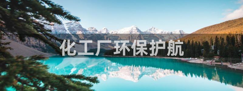 亿万先生客服：化工厂环保护航