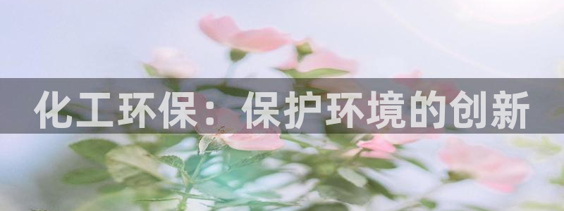 亿万首富游戏：化工环保：保护环境的创新
