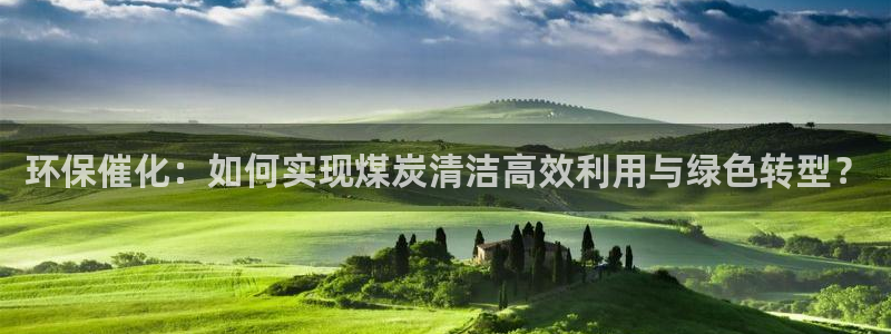 亿万先生手机网页：环保催化：如何实现煤炭清洁高效利用与绿色转型？