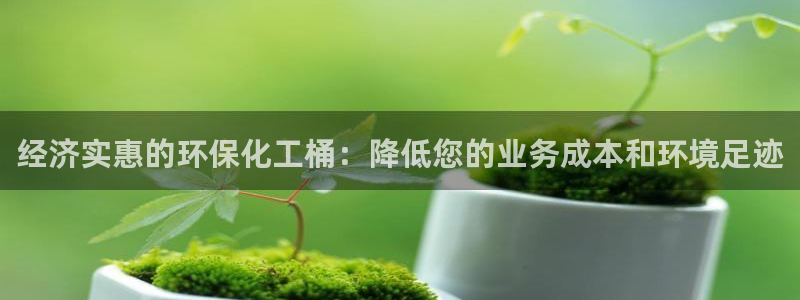 亿万手游官网：经济实惠的环保化工桶：降低您的业务成本和环境足迹