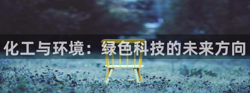 亿万先生MR - 亿万先生mr008cc：化工与环境：绿色科技的未来方向
