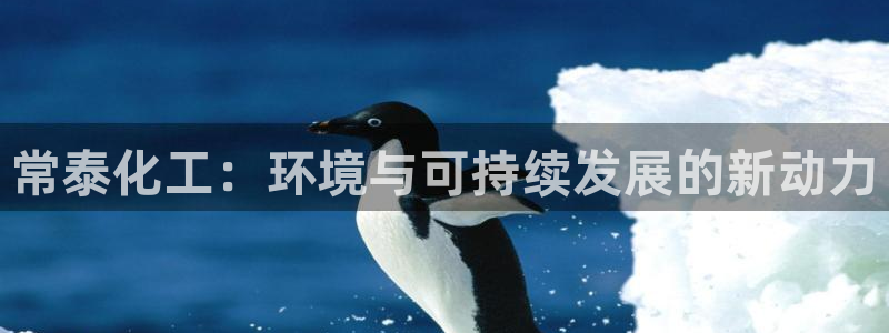 亿万剧情简介：常泰化工：环境与可持续发展的新动力