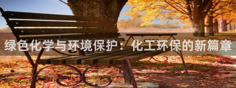 亿万问答：绿色化学与环境保护：化工环保的新篇章