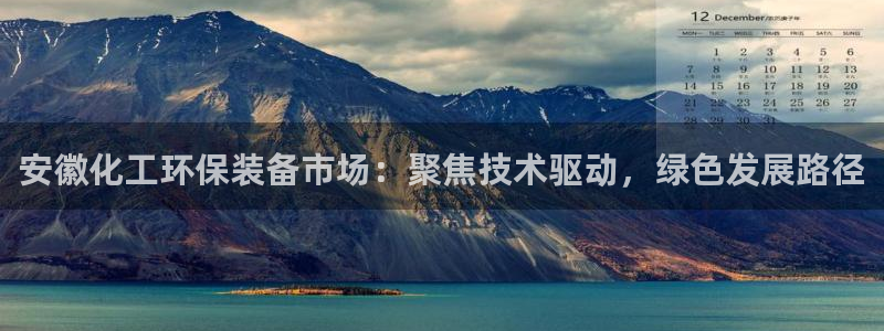 亿万手游官网网址：安徽化工环保装备市场：聚焦技术驱动，绿色发展路径