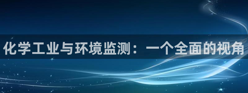 亿万先生游戏：化学工业与环境监测：一个全面的视角