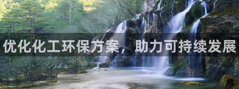 亿万下载第三季：优化化工环保方案，助力可持续发展