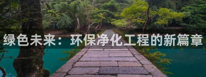 亿万贴吧：绿色未来：环保净化工程的新篇章