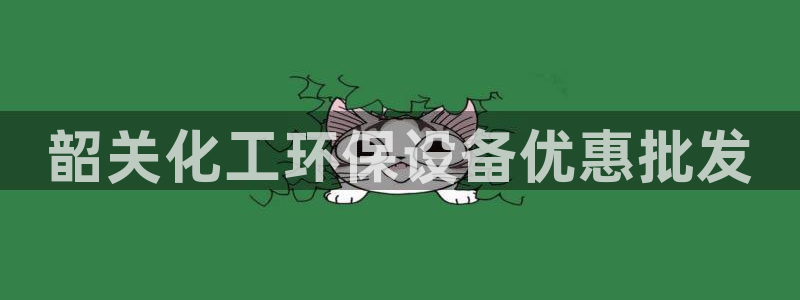 亿万第一季字幕：韶关化工环保设备优惠批发