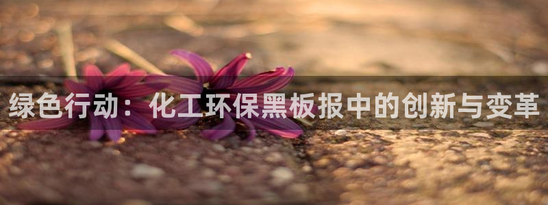 亿万个世界 科幻简介：绿色行动：化工环保黑板报中的创新与变革