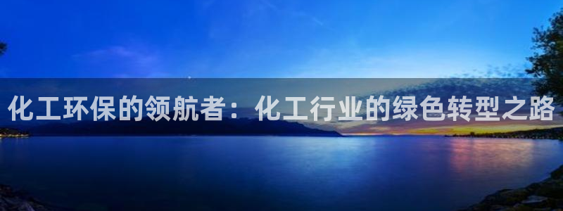 亿万解析：化工环保的领航者：化工行业的绿色转型之路