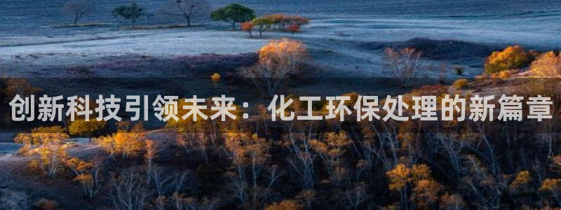 亿万国际合法吗：创新科技引领未来：化工环保处理的新篇章