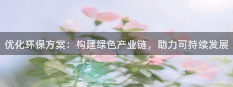 亿万剪辑：优化环保方案：构建绿色产业链，助力可持续发展