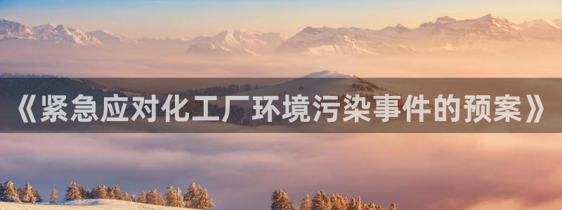 亿万下载第三季：《紧急应对化工厂环境污染事件的预案》