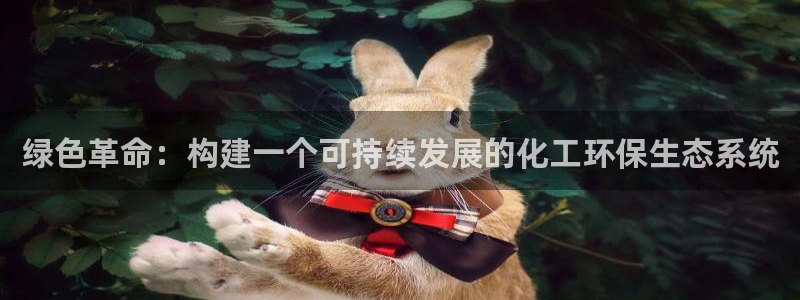 亿万解析：绿色革命：构建一个可持续发展的化工环保生态系统