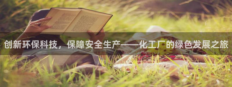 亿万下载第三季：创新环保科技，保障安全生产——化工厂的绿色发展之旅