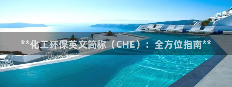 亿万贴吧：**化工环保英文简称（CHE）：全方位指南**