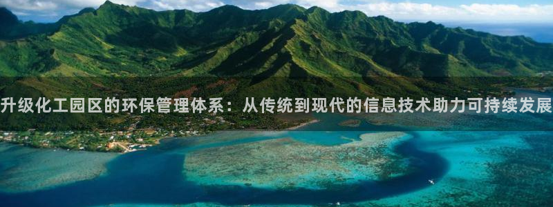 亿万先生是男是女：升级化工园区的环保管理体系：从传统到现代的信息技术助力可持续发展