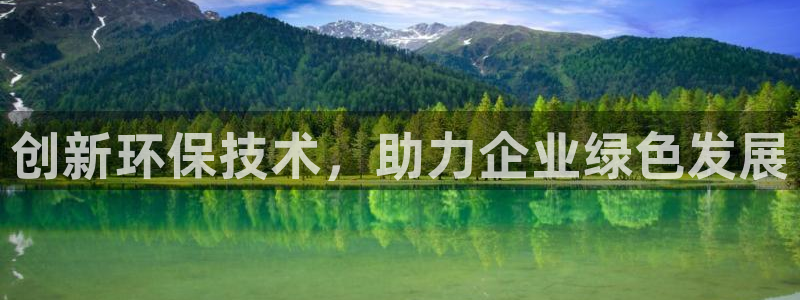 亿万先生手机版入口在哪看：创新环保技术，助力企业绿色发展