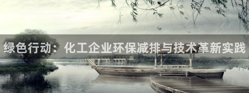 亿万 在线：绿色行动：化工企业环保减排与技术革新实践