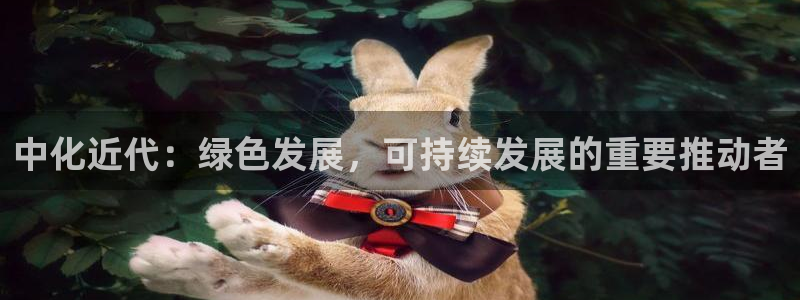 亿万先生合并网址是多少：中化近代：绿色发展，可持续发展的重要推动者
