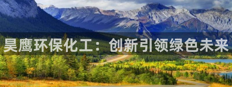 亿万集团：昊鹰环保化工：创新引领绿色未来