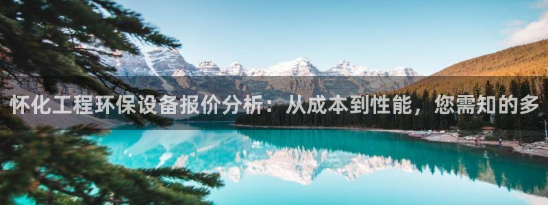 亿万先生手机版客户端下载官网：怀化工程环保设备报价分析：从成本到性能，您需知的多