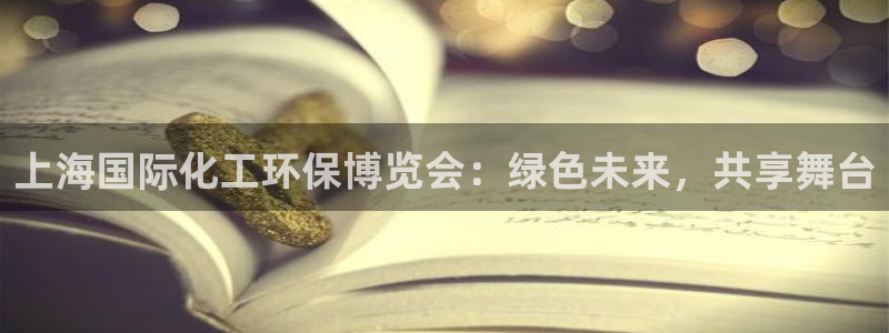 亿万问答：上海国际化工环保博览会：绿色未来，共享舞台