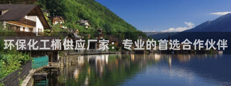 亿万先生客户端下载安装：环保化工桶供应厂家：专业的首选合作伙伴