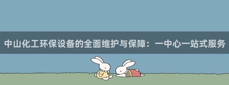 mr亿万先生：中山化工环保设备的全面维护与保障：一中心一站式服务