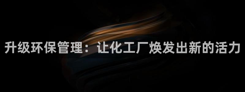 mr亿万先生：升级环保管理：让化工厂焕发出新的活力