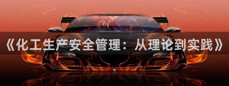 mr07亿万先生：《化工生产安全管理：从理论到实践》