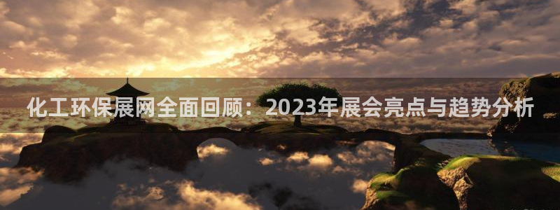 亿万城市手游官网：化工环保展网全面回顾：2023年展会亮点与趋势分析