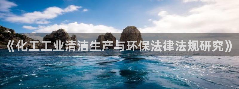 亿万先生官方网站下载：《化工工业清洁生产与环保法律法规研究》