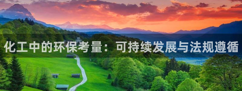亿万先生充电桩怎么样：化工中的环保考量：可持续发展与法规遵循