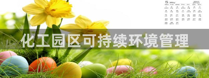 亿万讲什么：化工园区可持续环境管理