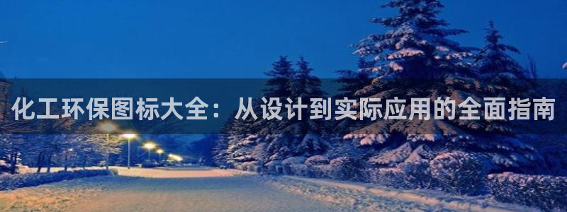 亿万先生网站下载：化工环保图标大全：从设计到实际应用的全面指南