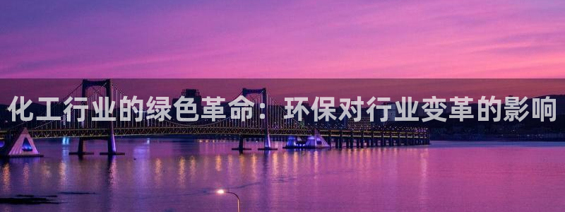 亿万先生 菲律宾:化工行业的绿色革命:环保对行业变革的影响