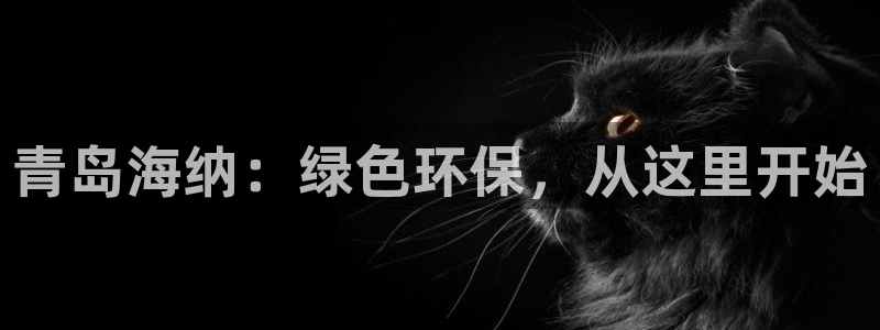 亿万先生手机客户端：青岛海纳：绿色环保，从这里开始