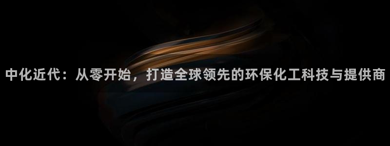 亿万先生007网页登录：中化近代：从零开始，打造全球领先的环保化工科技与提供商