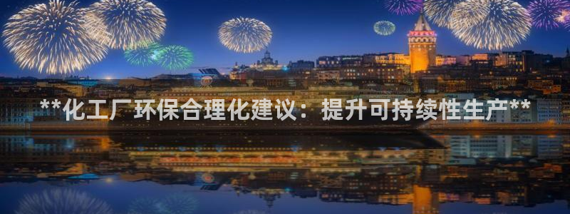 亿万集团有限公司:**化工厂环保合理化建议:提升可持续性生产**