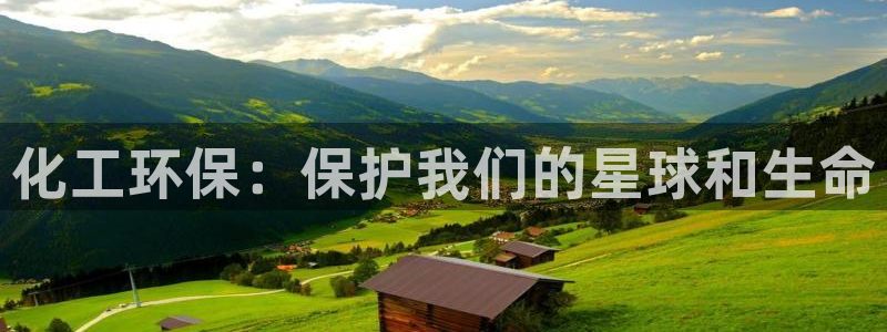 亿万先生合并网址在哪：化工环保：保护我们的星球和生命