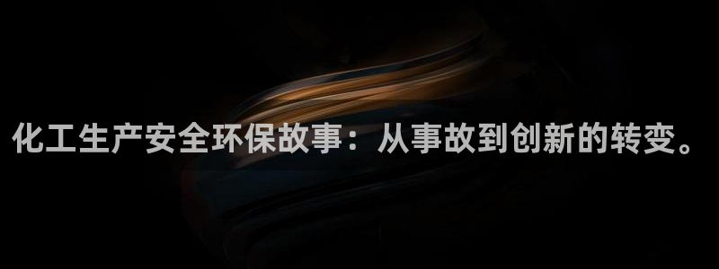 亿万先生m007：化工生产安全环保故事：从事故到创新的转变。